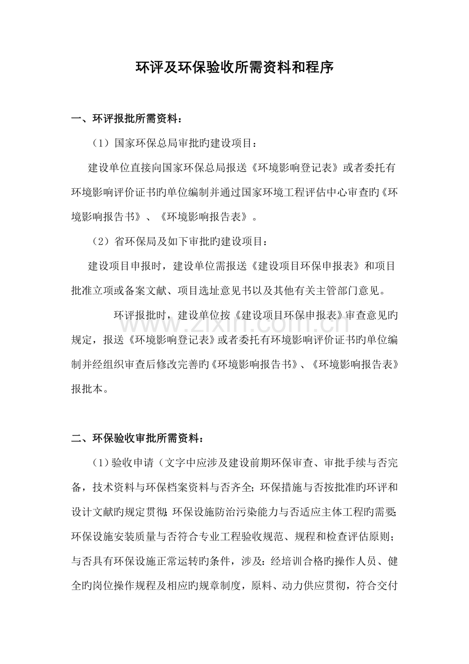 环评及环保验收所需资料和程序.doc_第1页