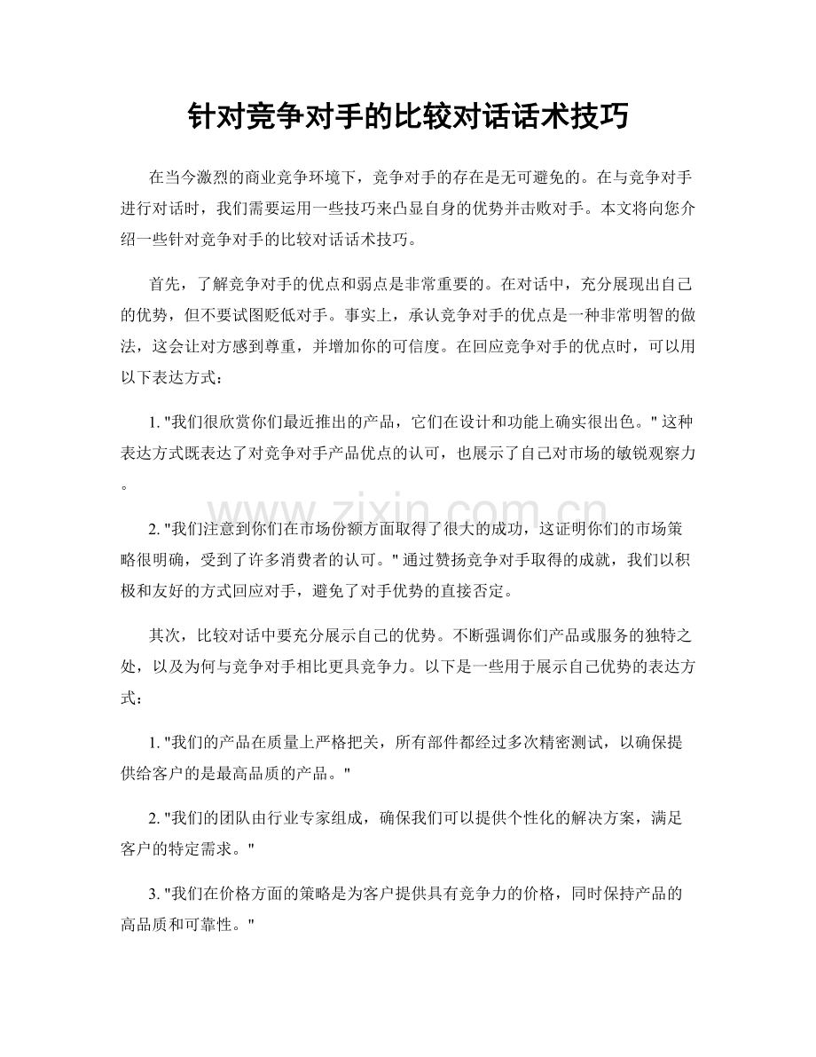 针对竞争对手的比较对话话术技巧.docx_第1页