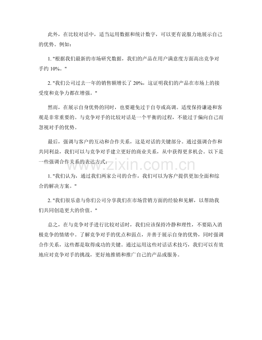 针对竞争对手的比较对话话术技巧.docx_第2页