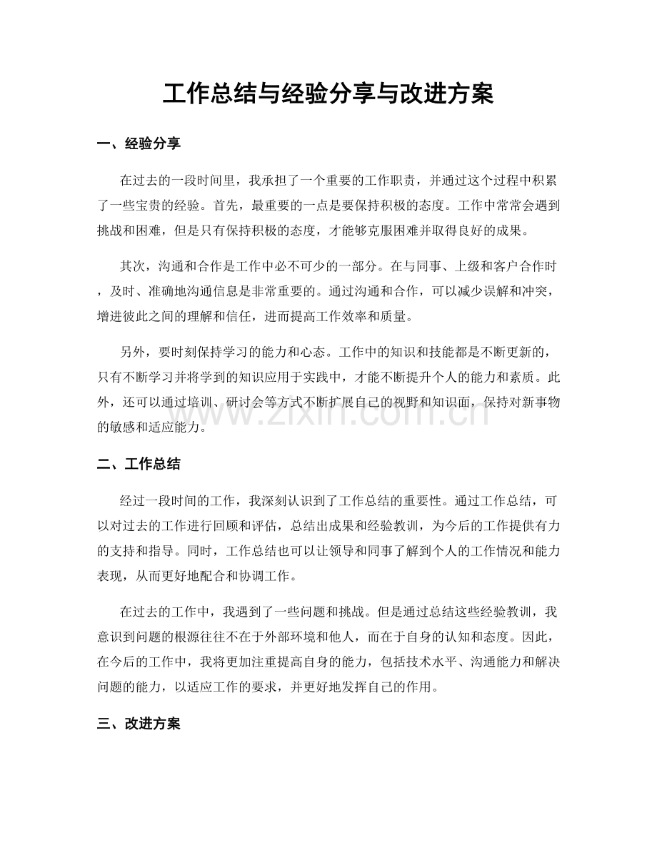 工作总结与经验分享与改进方案.docx_第1页