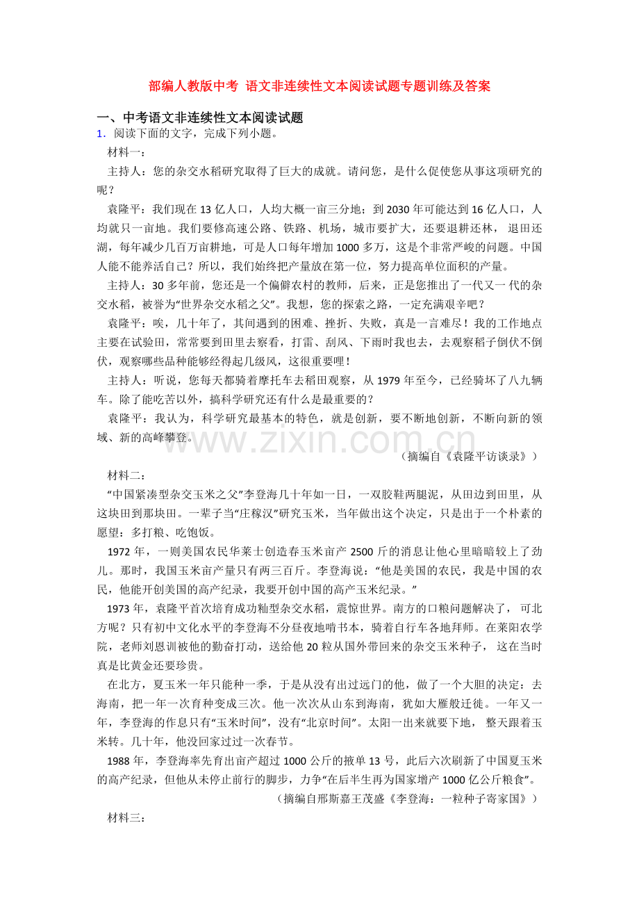 部编人教版中考-语文非连续性文本阅读试题专题训练及答案.doc_第1页