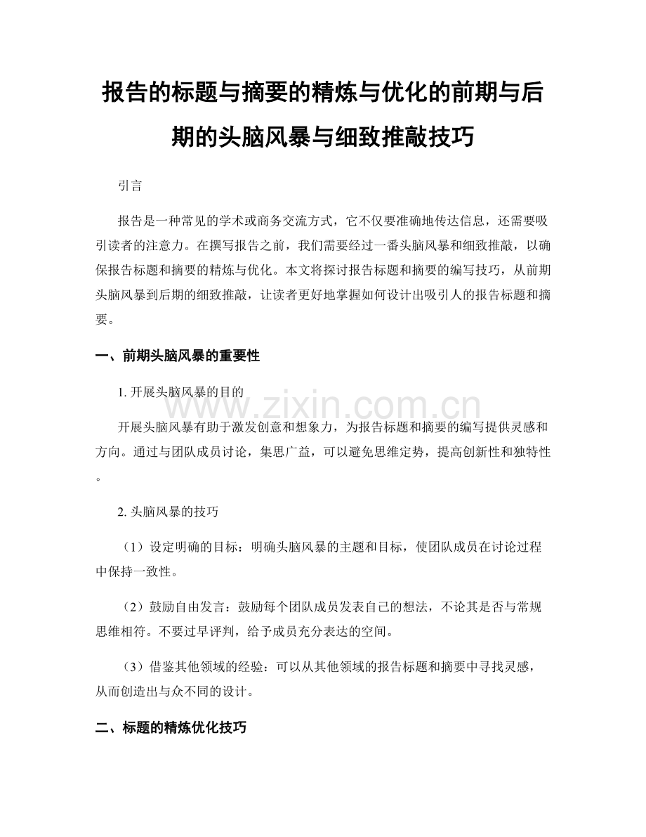 报告的标题与摘要的精炼与优化的前期与后期的头脑风暴与细致推敲技巧.docx_第1页