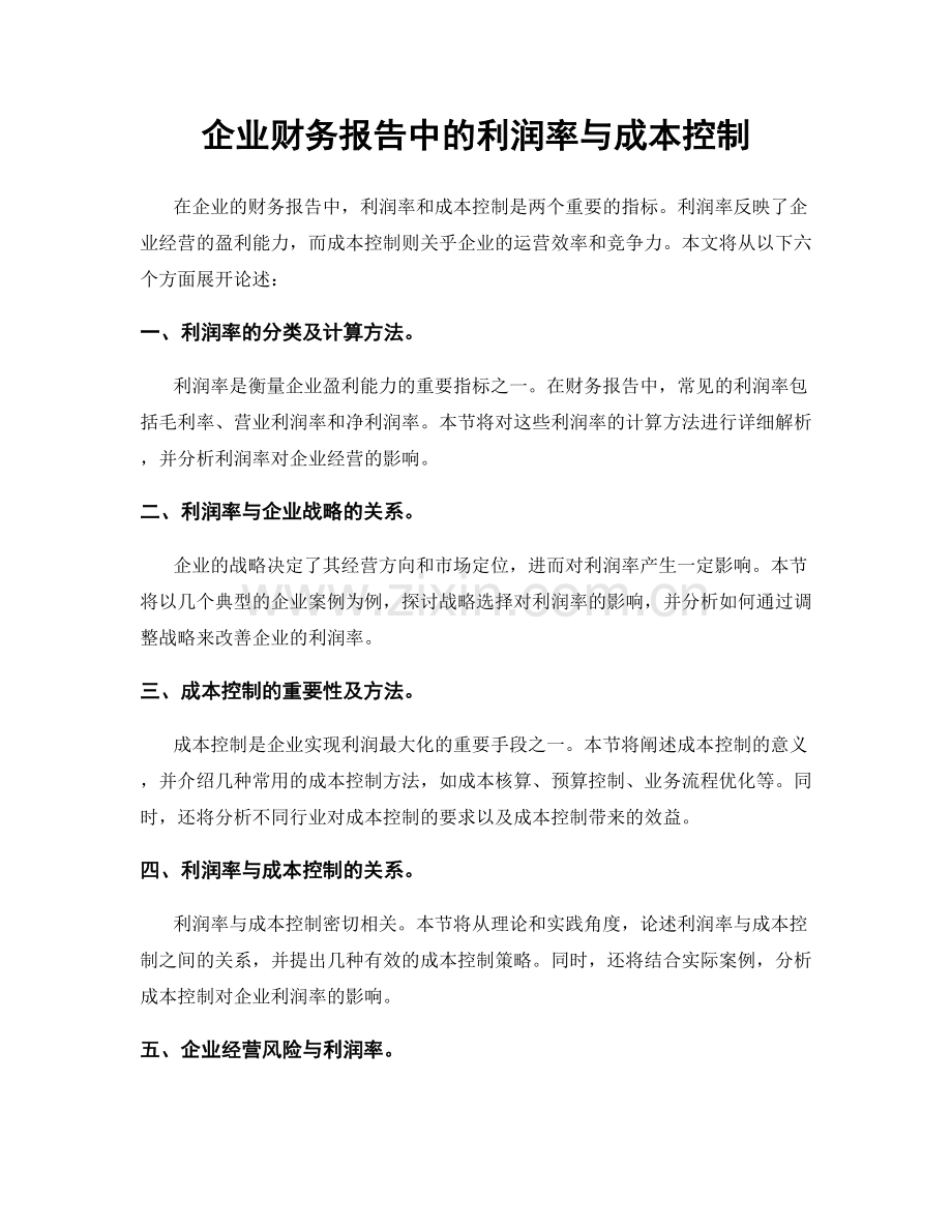 企业财务报告中的利润率与成本控制.docx_第1页