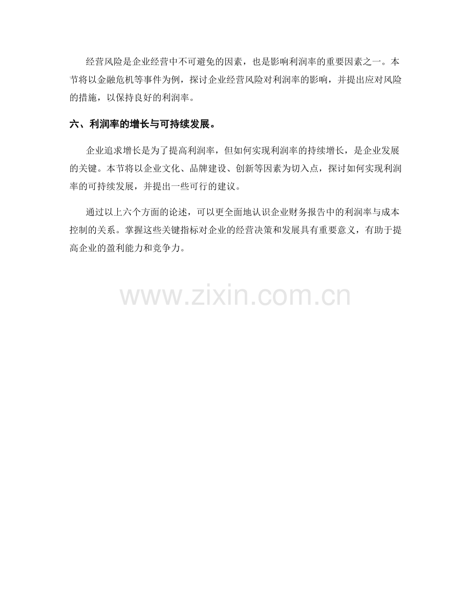 企业财务报告中的利润率与成本控制.docx_第2页