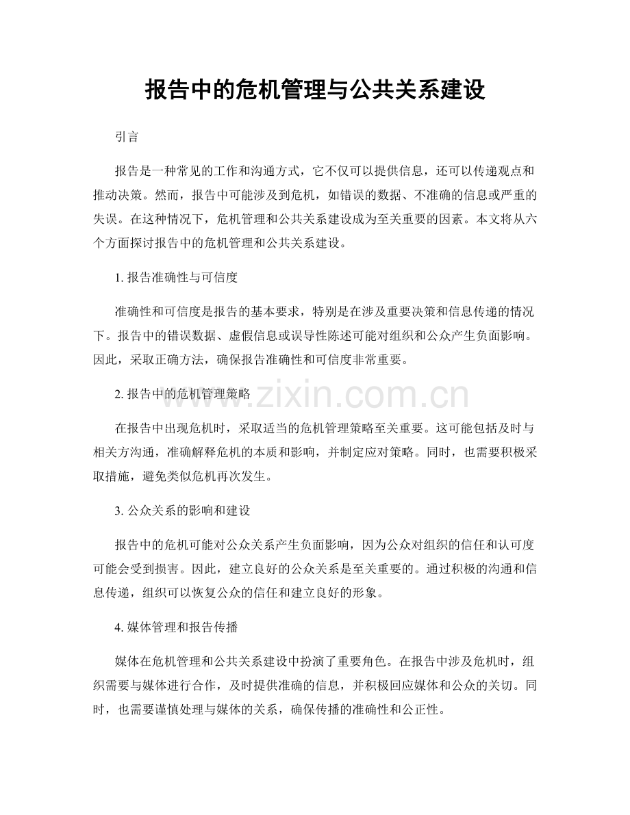 报告中的危机管理与公共关系建设.docx_第1页