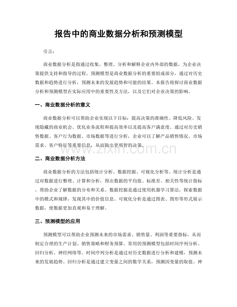 报告中的商业数据分析和预测模型.docx_第1页