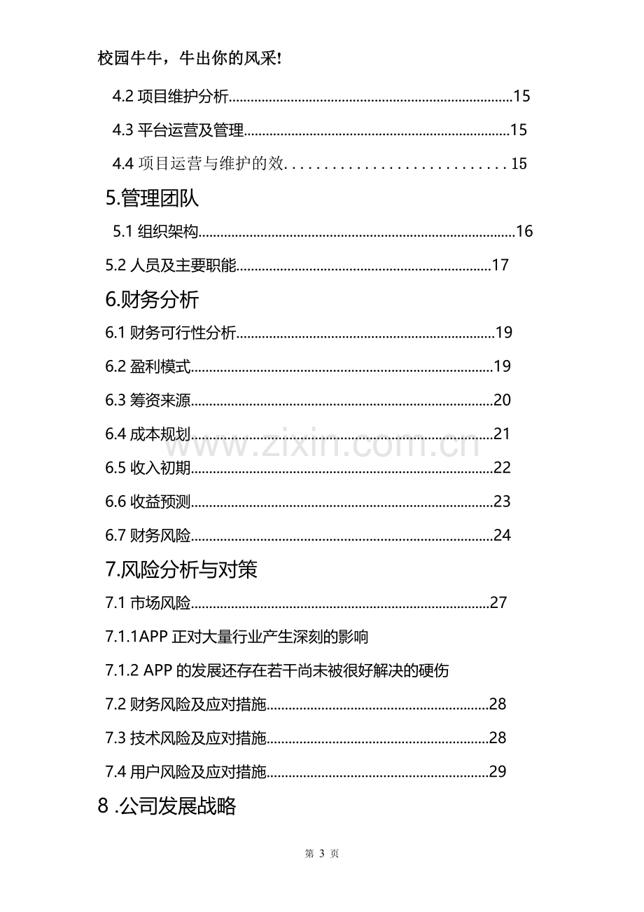 -互联网+-大学生创新创业大赛策划书--校园综合信息化APP.doc_第3页