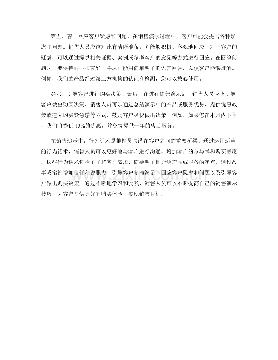 构建销售演示技巧的行为话术.docx_第2页