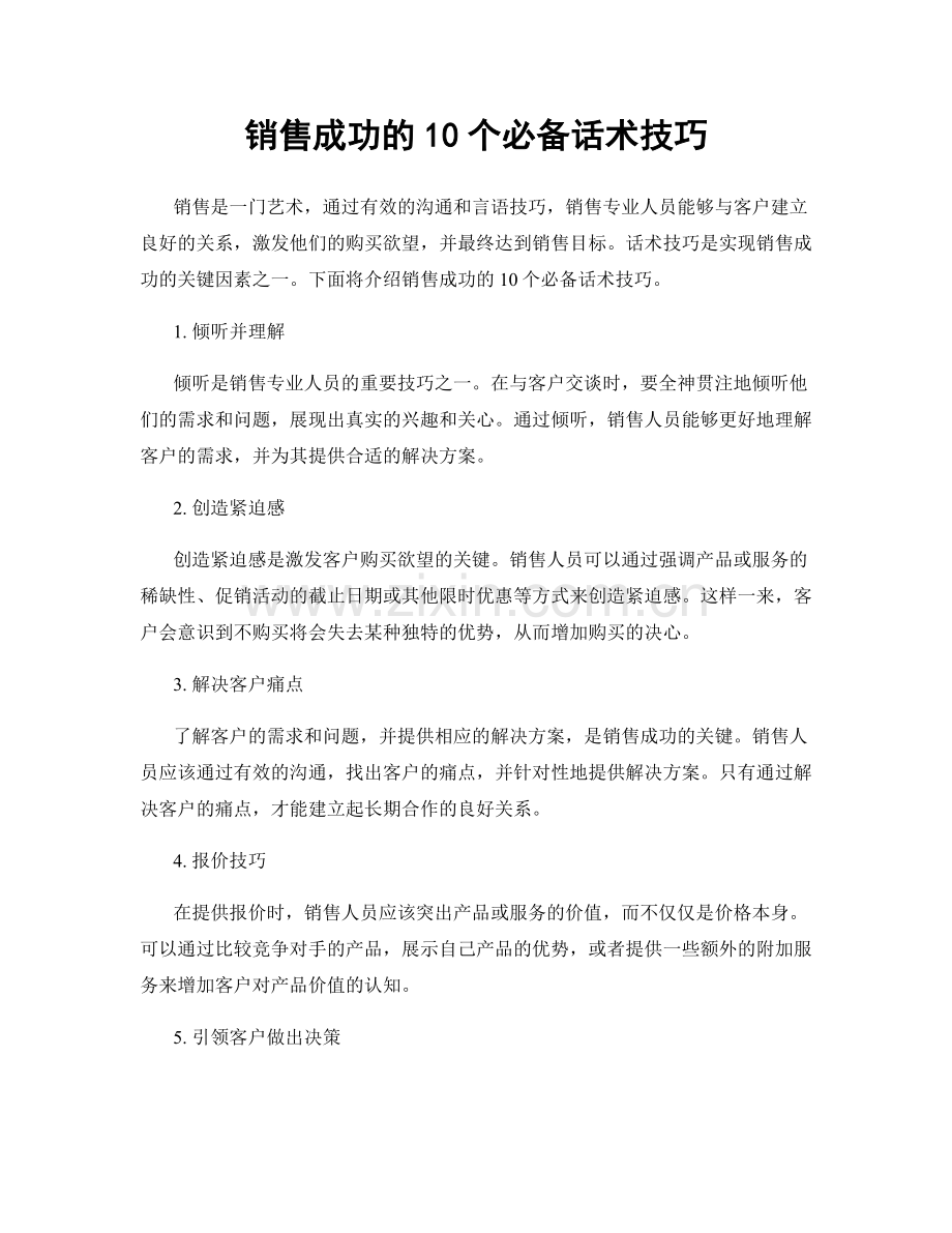 销售成功的10个必备话术技巧.docx_第1页