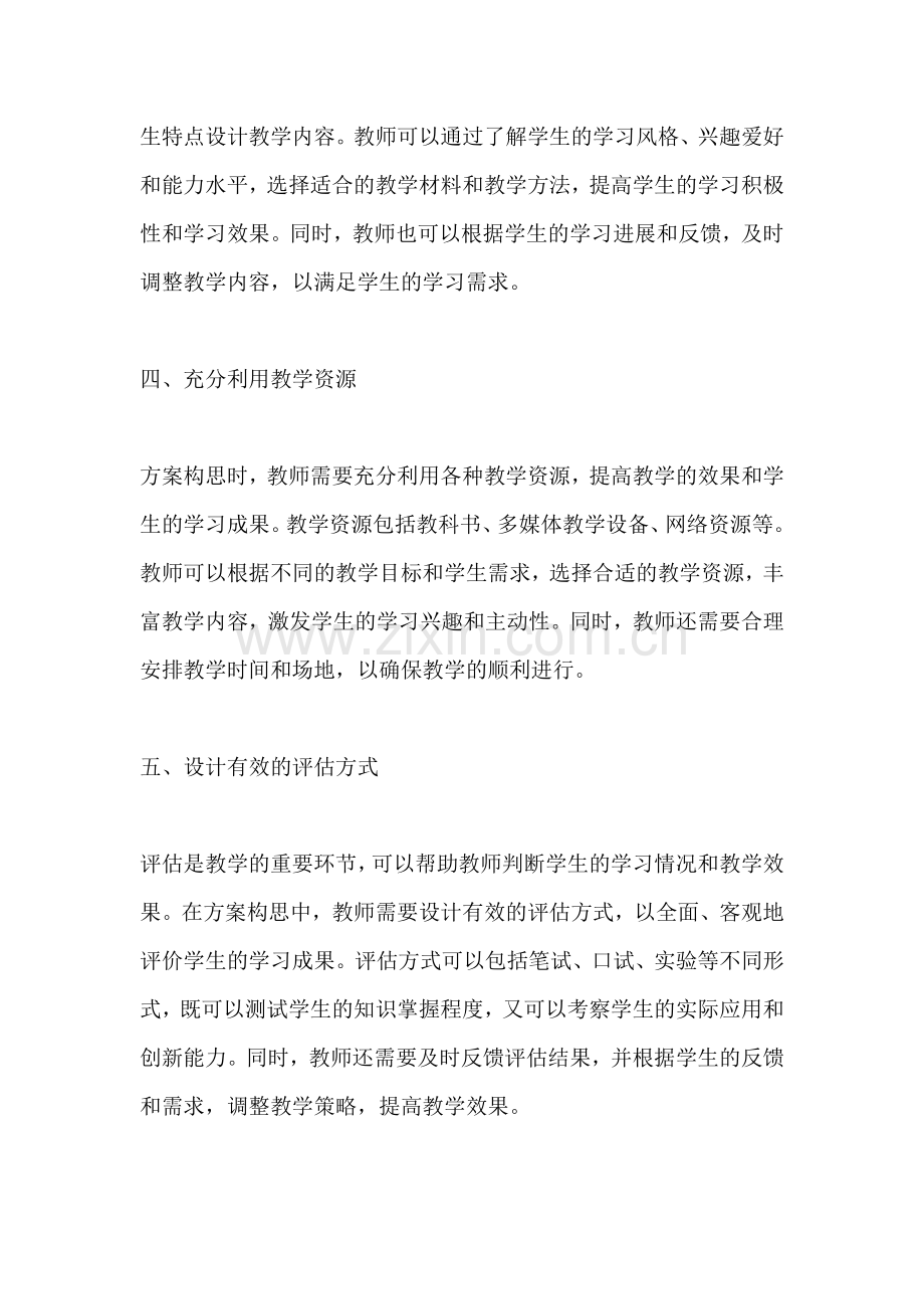 方案的构思及其方法教学反思.docx_第2页