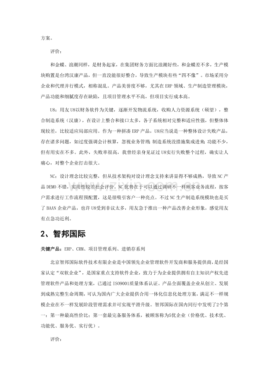 机床制造业企业管理软件品牌排行.doc_第2页