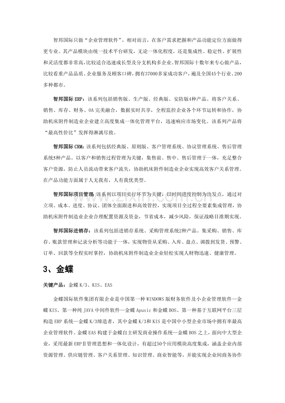 机床制造业企业管理软件品牌排行.doc_第3页