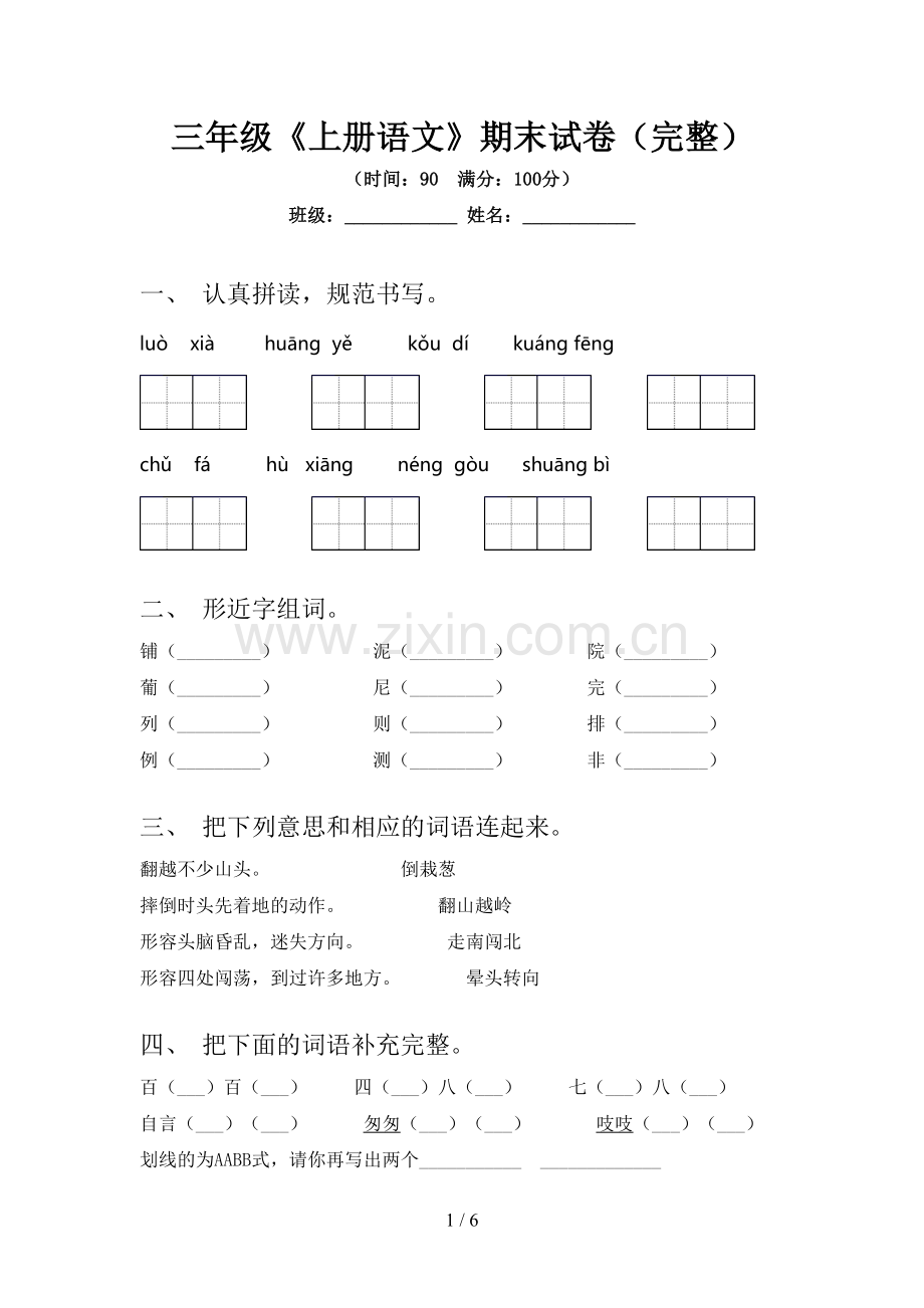 三年级《上册语文》期末试卷.doc_第1页