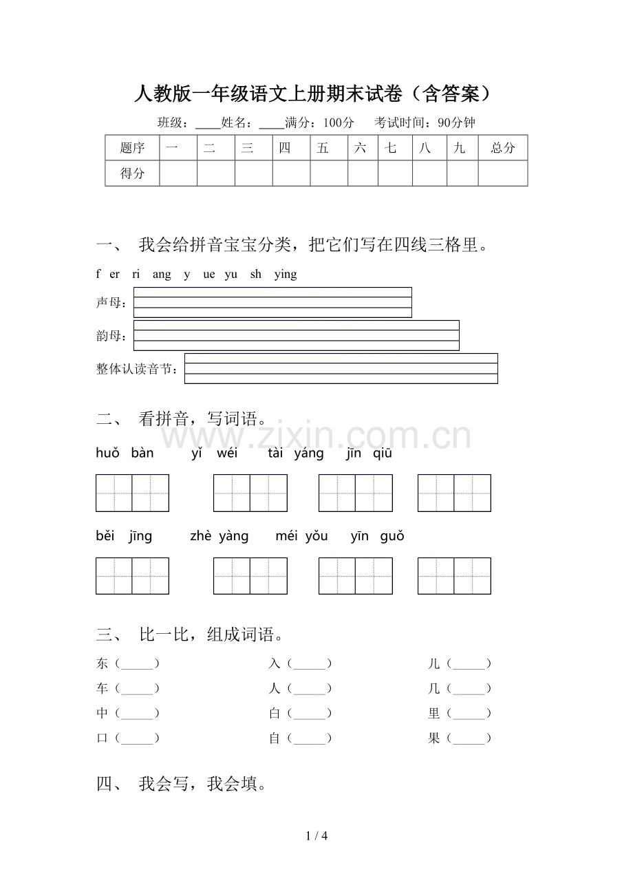 人教版一年级语文上册期末试卷(含答案).doc_第1页