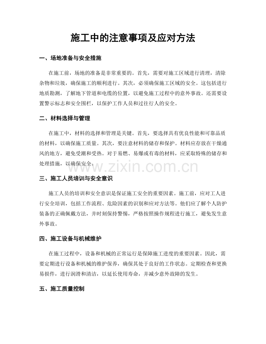 施工中的注意事项及应对方法.docx_第1页