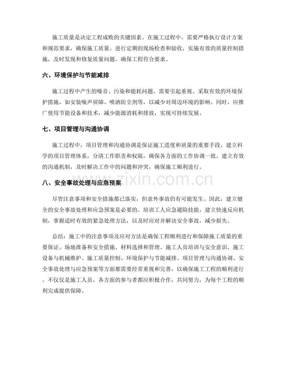 施工中的注意事项及应对方法.docx_第2页