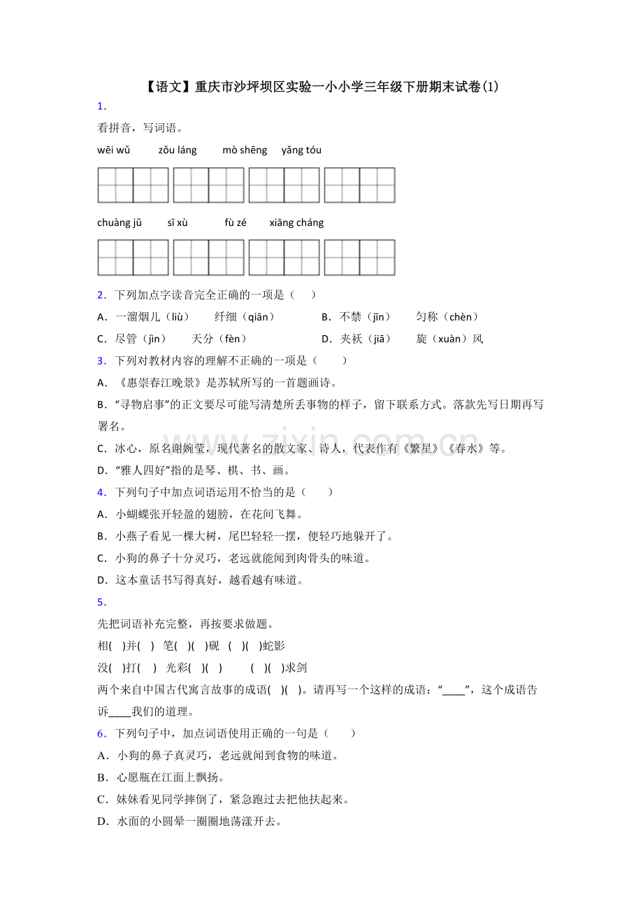 【语文】重庆市沙坪坝区实验一小小学三年级下册期末试卷(1).doc_第1页