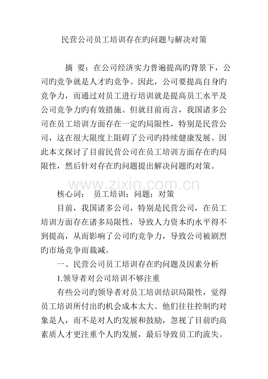 民营企业员工培训存在的问题与解决对策.doc_第1页