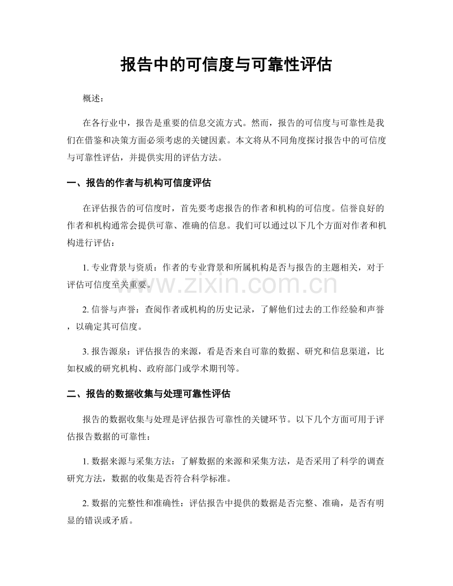 报告中的可信度与可靠性评估.docx_第1页