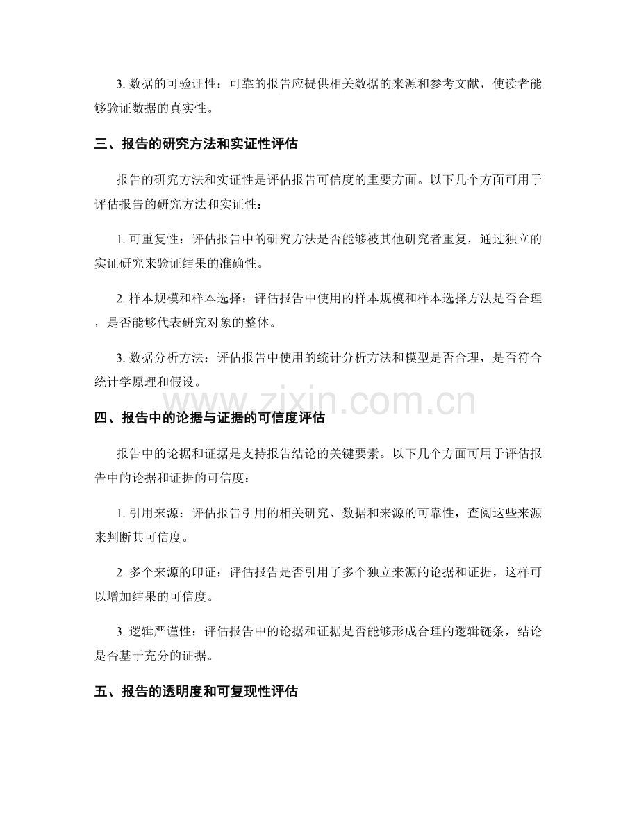 报告中的可信度与可靠性评估.docx_第2页