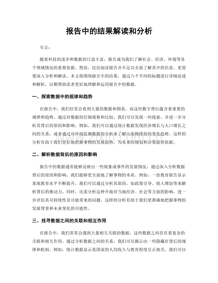 报告中的结果解读和分析.docx_第1页