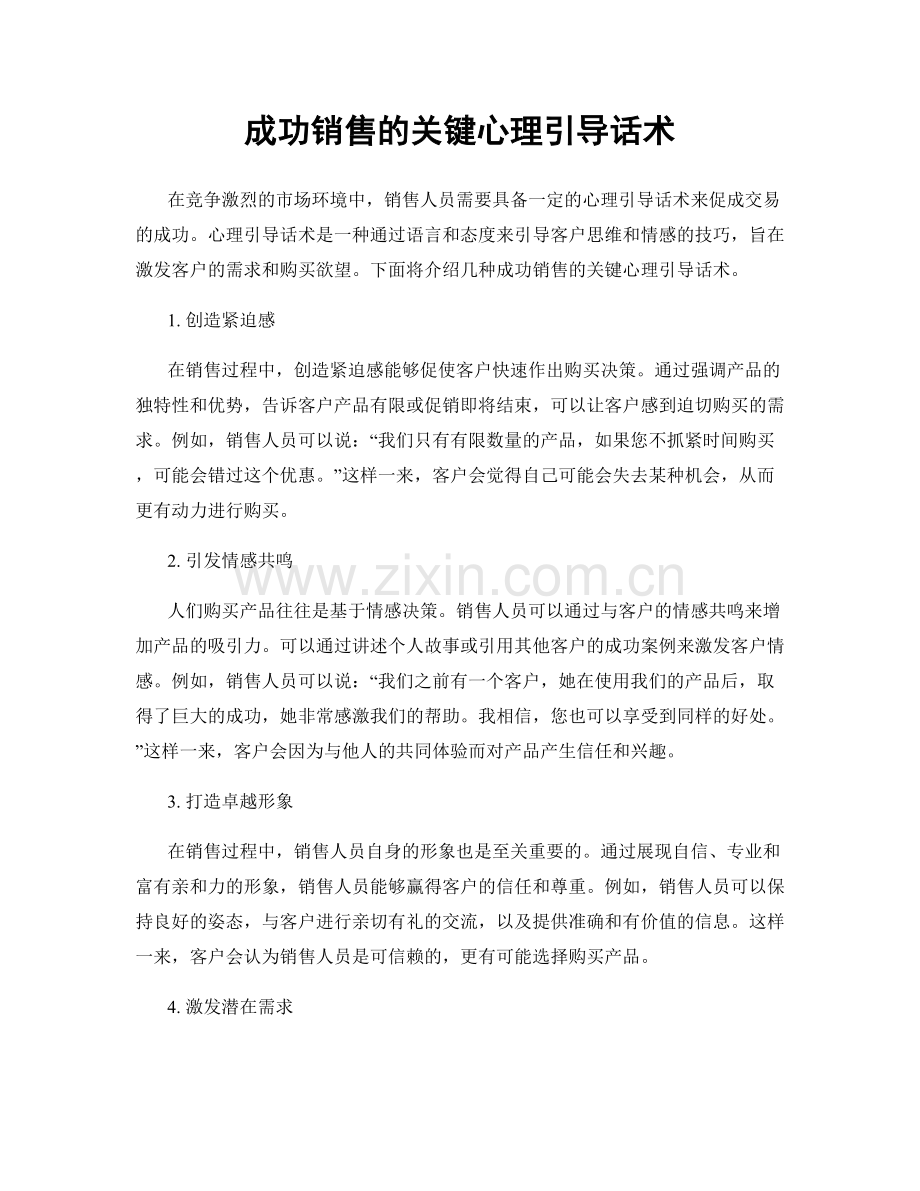 成功销售的关键心理引导话术.docx_第1页