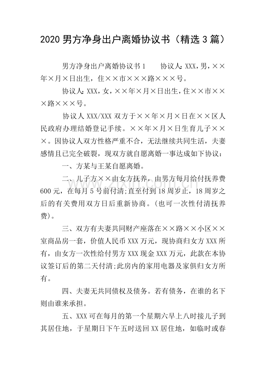 2020男方净身出户离婚协议书(3篇).doc_第1页