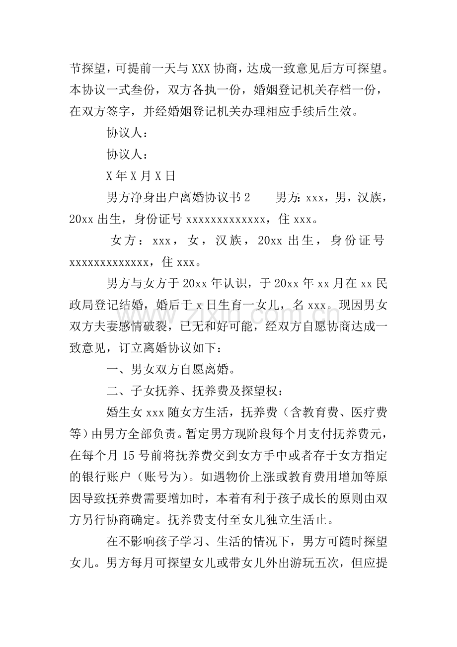 2020男方净身出户离婚协议书(3篇).doc_第2页