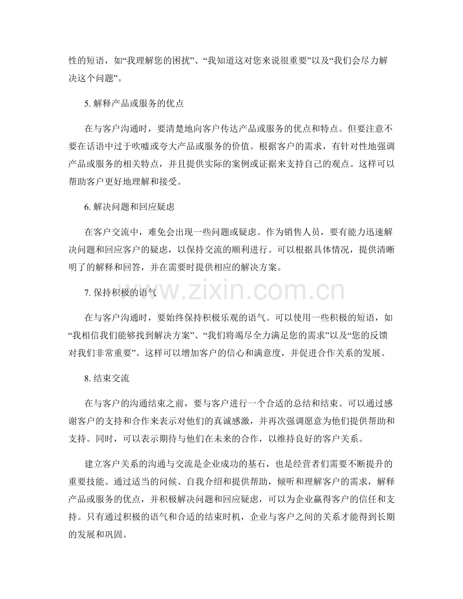 建立客户关系的沟通与交流话术.docx_第2页