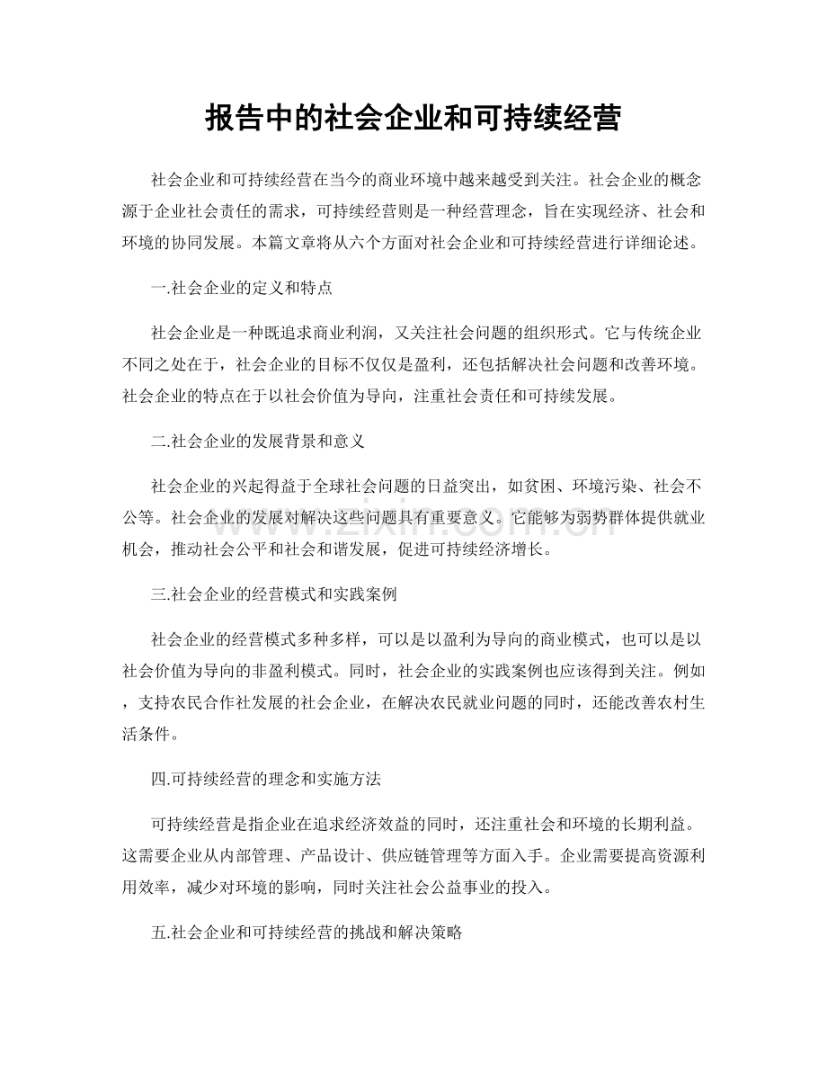 报告中的社会企业和可持续经营.docx_第1页