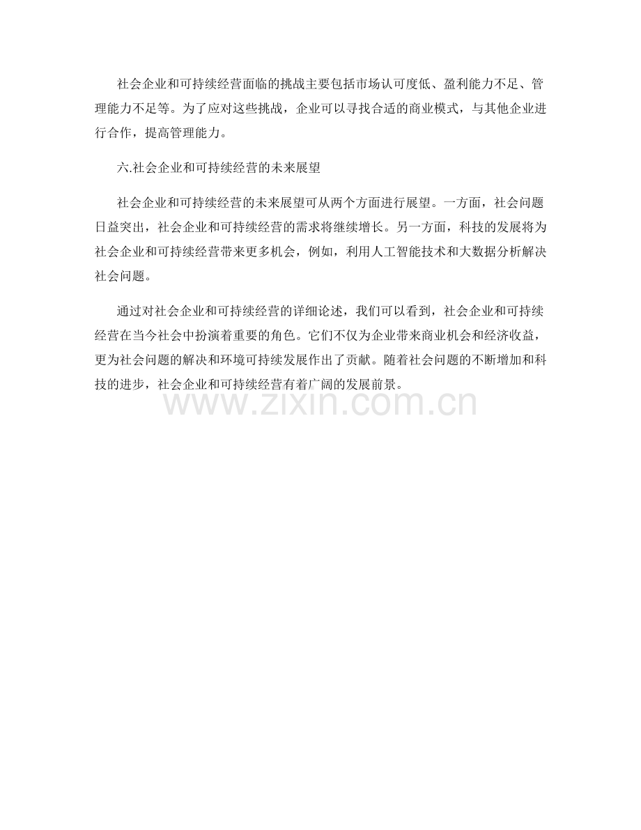 报告中的社会企业和可持续经营.docx_第2页