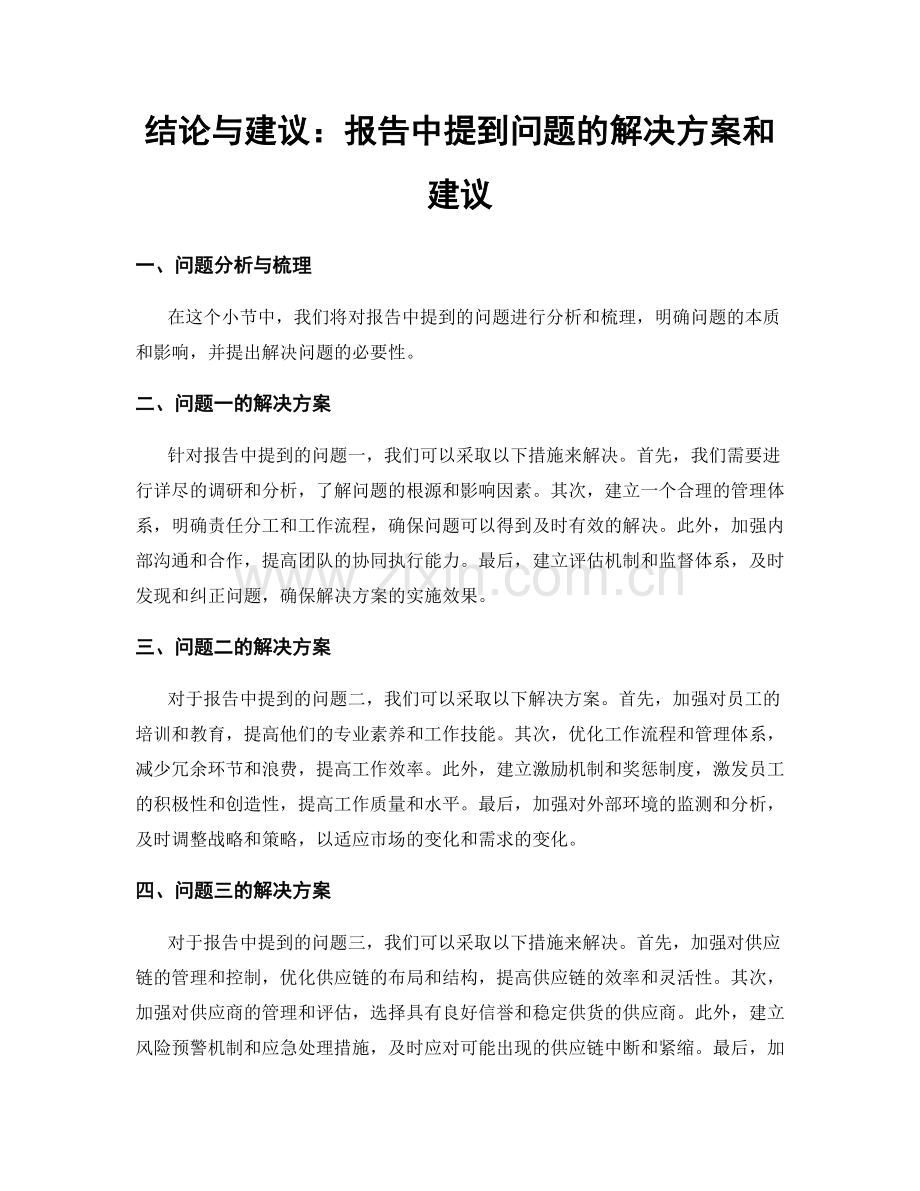 结论与建议：报告中提到问题的解决方案和建议.docx_第1页