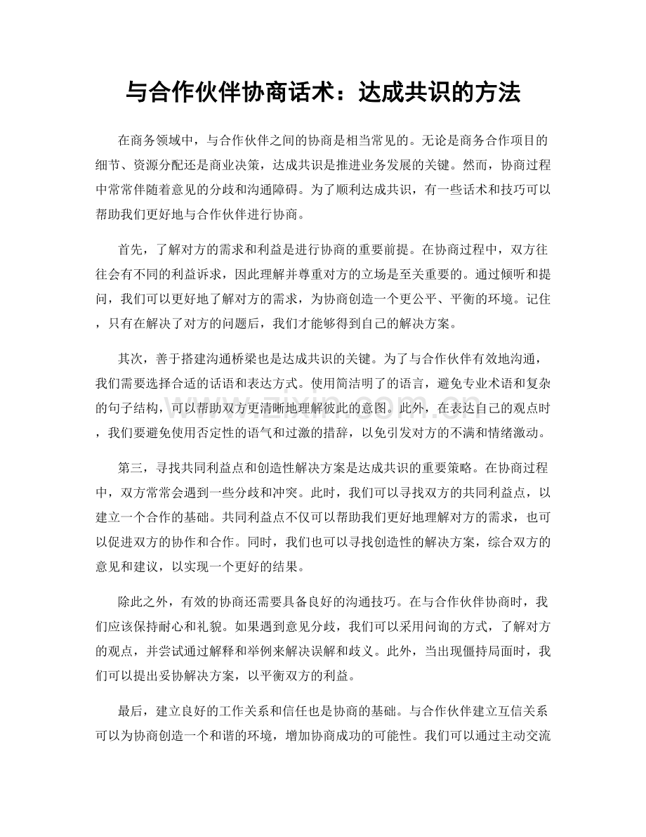 与合作伙伴协商话术：达成共识的方法.docx_第1页