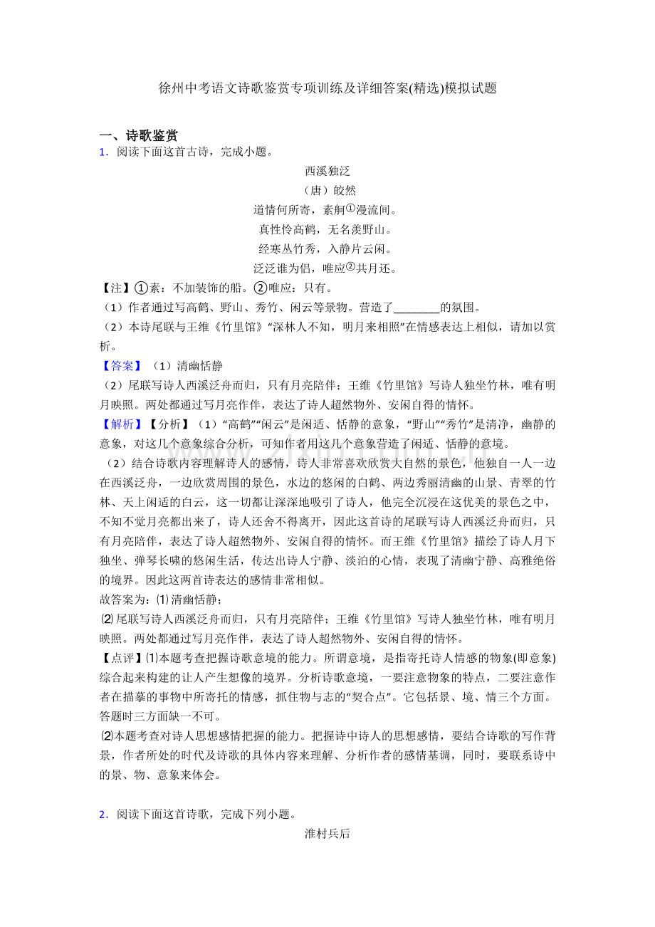 徐州中考语文诗歌鉴赏专项训练及详细答案模拟试题.doc_第1页