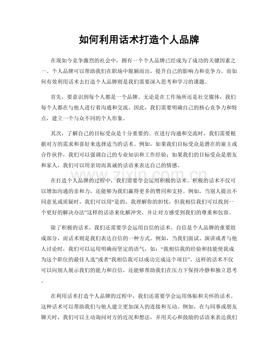 如何利用话术打造个人品牌.docx_第1页