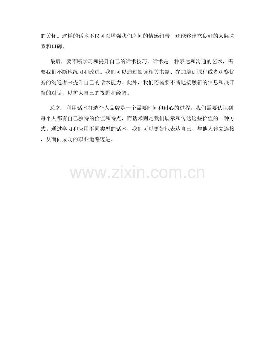 如何利用话术打造个人品牌.docx_第2页