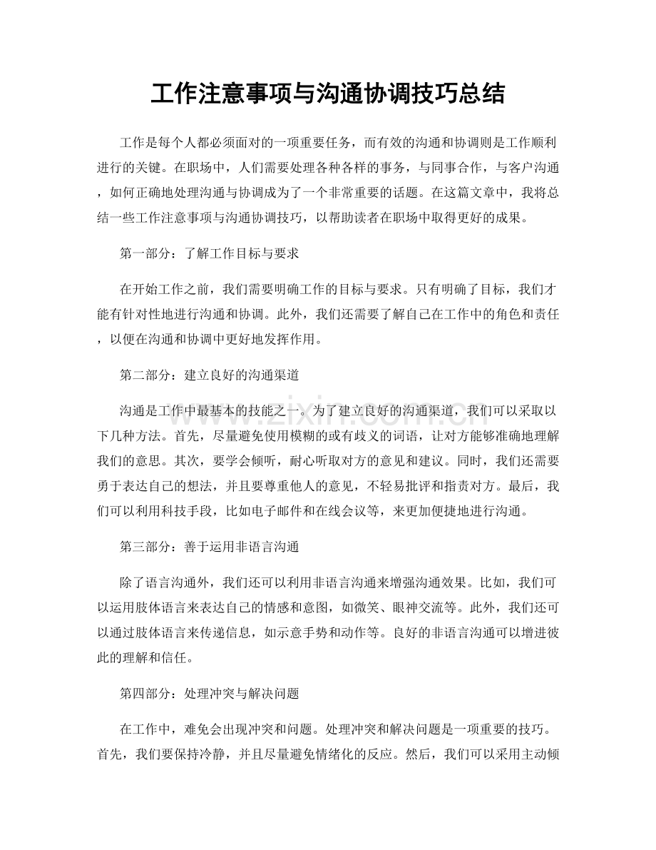 工作注意事项与沟通协调技巧总结.docx_第1页