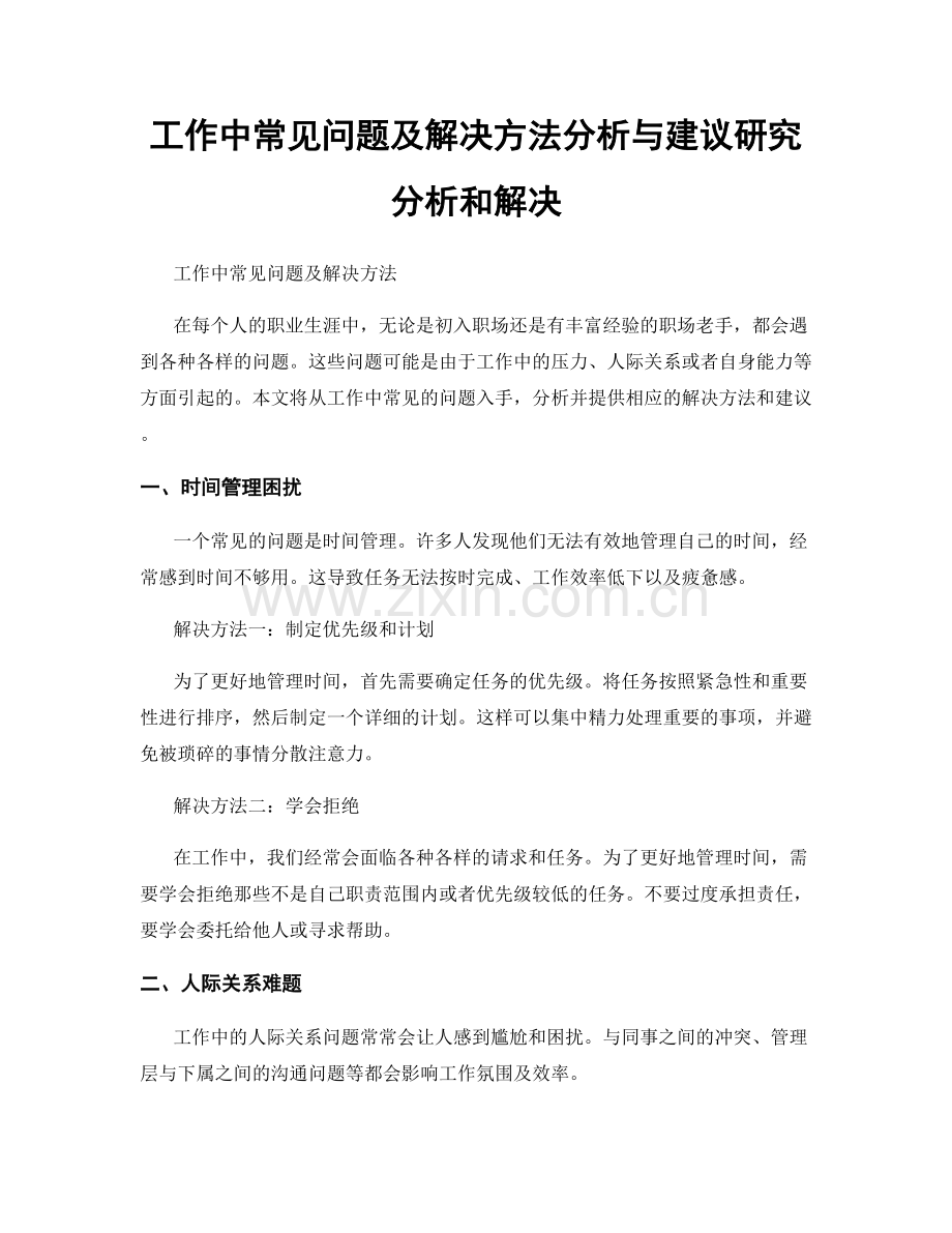 工作中常见问题及解决方法分析与建议研究分析和解决.docx_第1页