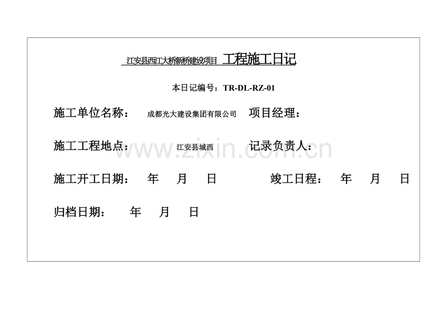 施工日志表格通用.doc_第1页