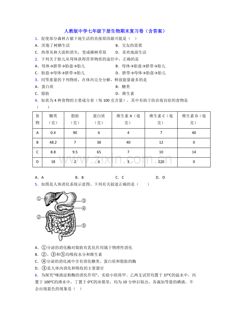 人教版中学七年级下册生物期末复习卷(含答案).doc_第1页