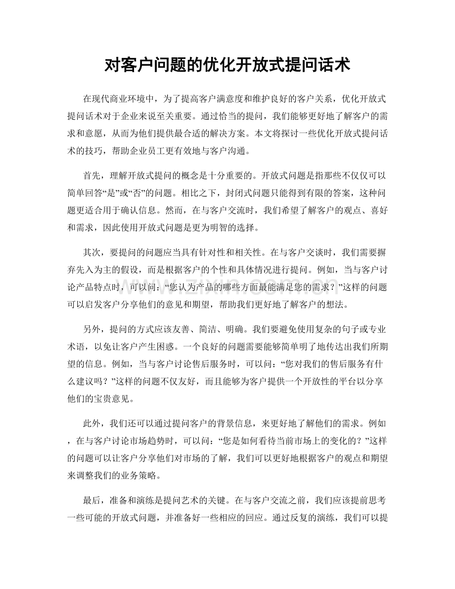 对客户问题的优化开放式提问话术.docx_第1页