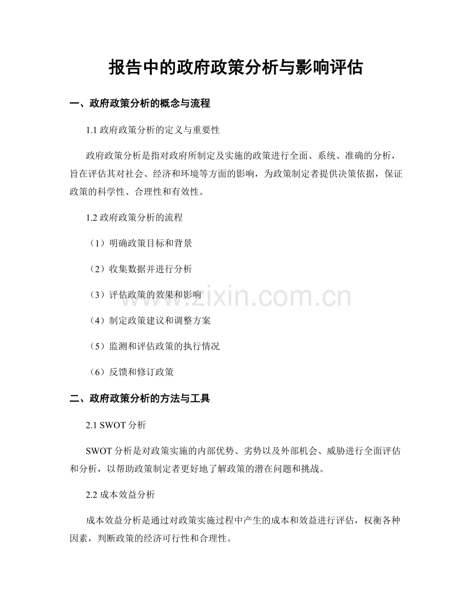 报告中的政府政策分析与影响评估.docx_第1页