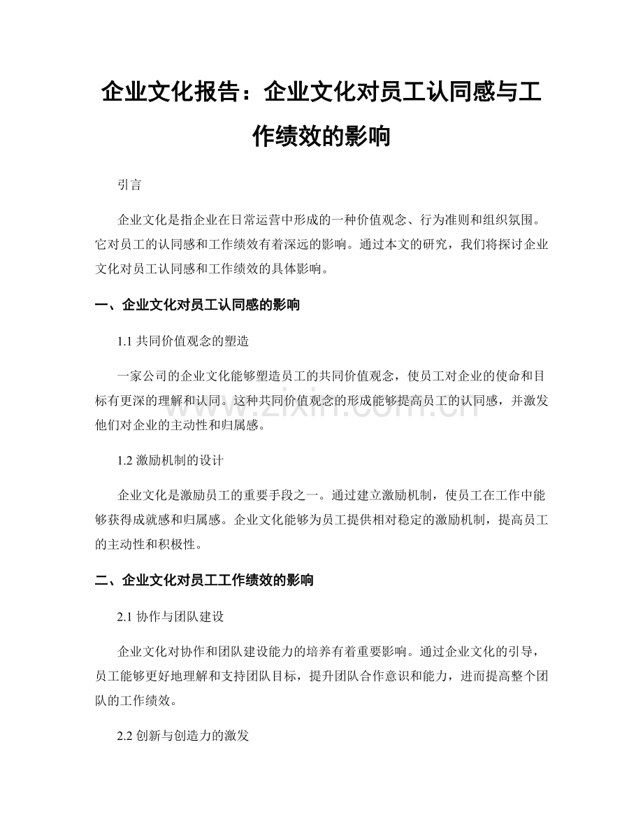 企业文化报告：企业文化对员工认同感与工作绩效的影响.docx_第1页