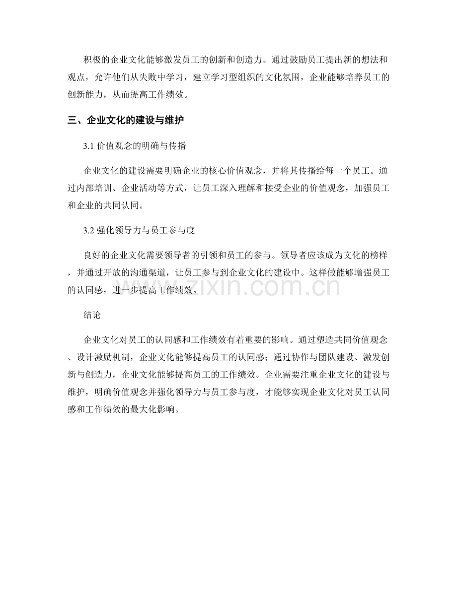 企业文化报告：企业文化对员工认同感与工作绩效的影响.docx_第2页