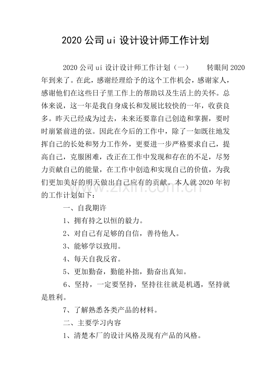 2020公司ui设计设计师工作计划.doc_第1页