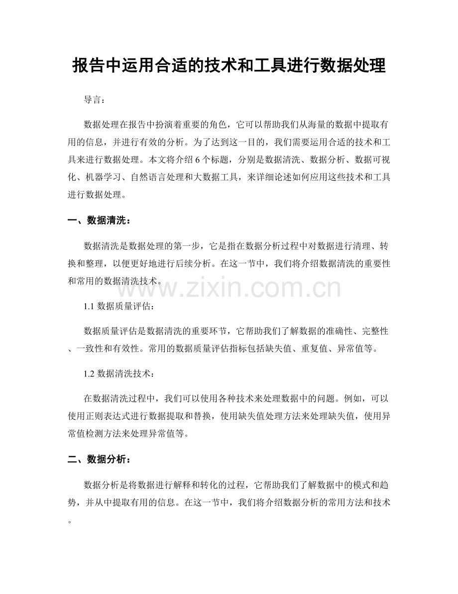 报告中运用合适的技术和工具进行数据处理.docx_第1页