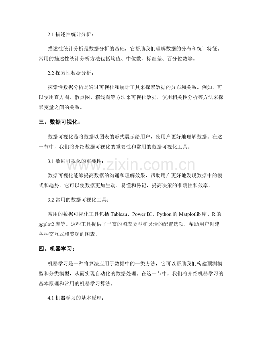 报告中运用合适的技术和工具进行数据处理.docx_第2页