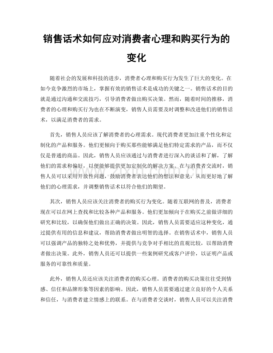 销售话术如何应对消费者心理和购买行为的变化.docx_第1页