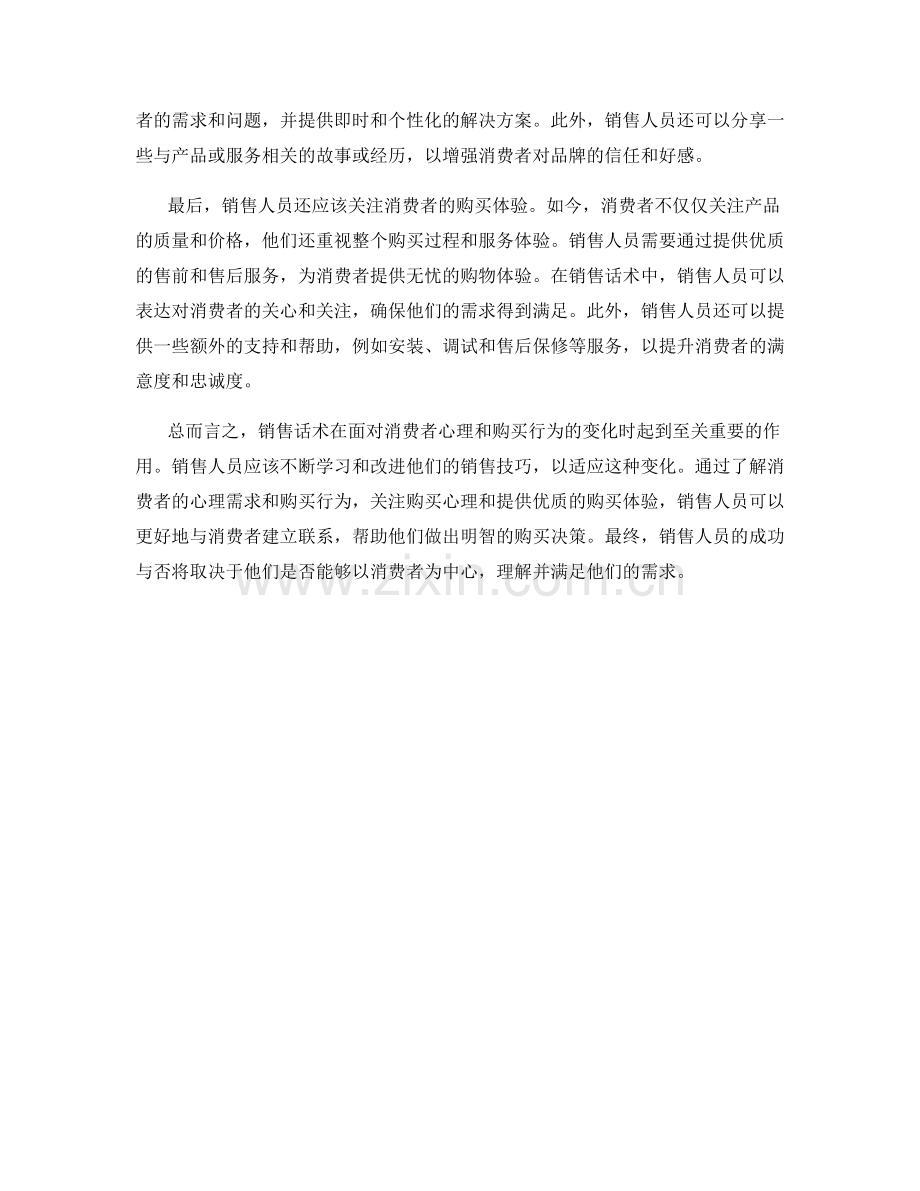 销售话术如何应对消费者心理和购买行为的变化.docx_第2页