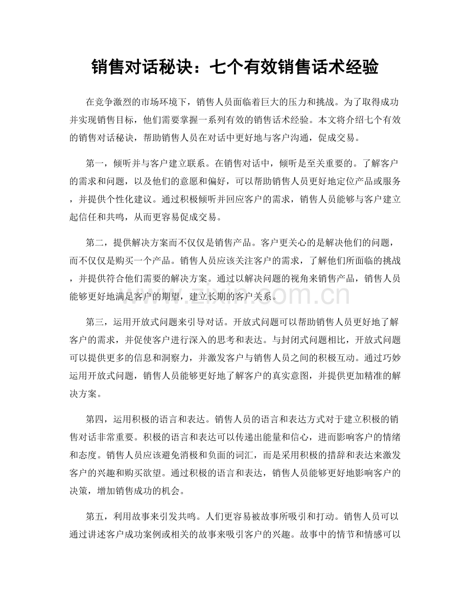 销售对话秘诀：七个有效销售话术经验.docx_第1页